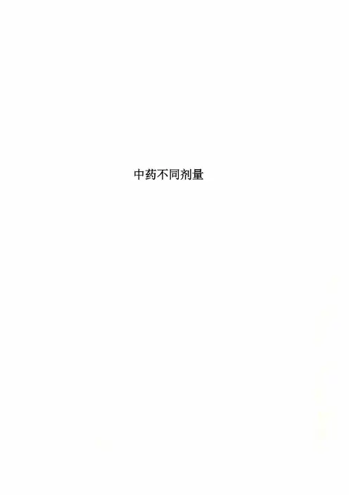 中药不同剂量