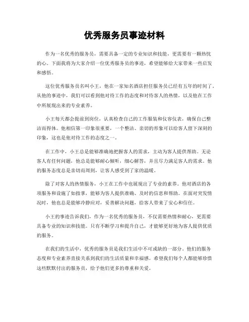 优秀服务员事迹材料