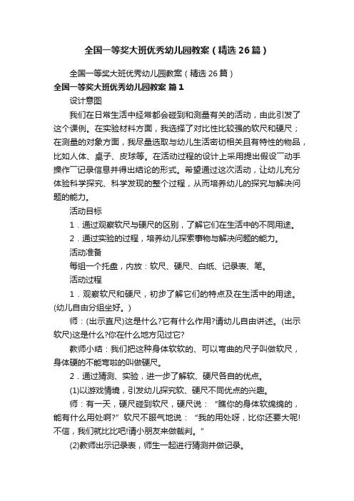 全国一等奖大班优秀幼儿园教案（精选26篇）