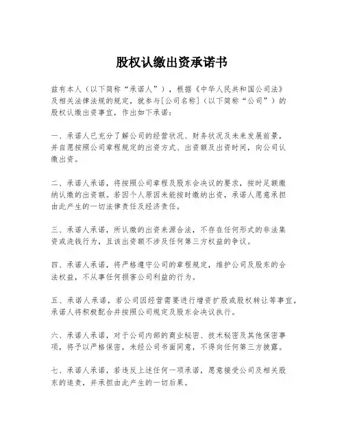 股权认缴出资承诺书