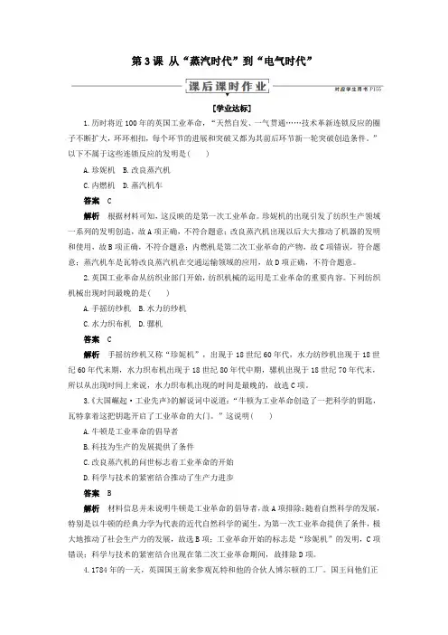 高中历史专题七近代以来科学技术的辉煌第3课从“蒸汽时代”到“电气时代”课后课时作业人民版必修3