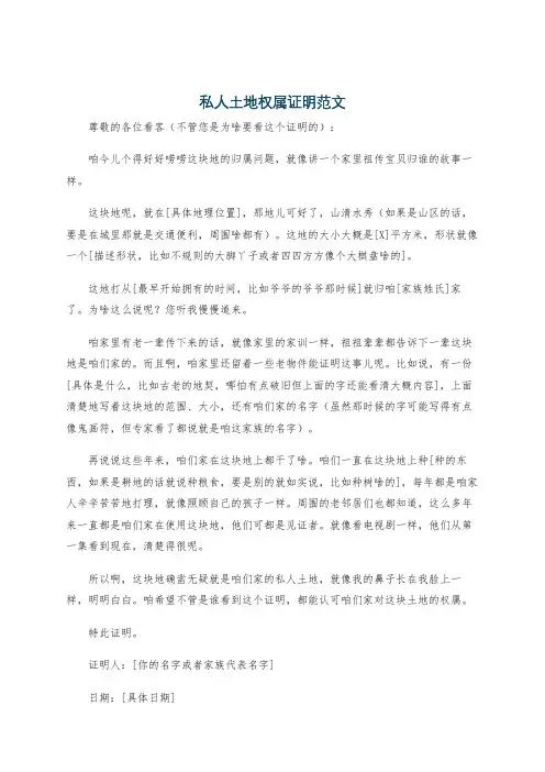 私人土地权属证明范文