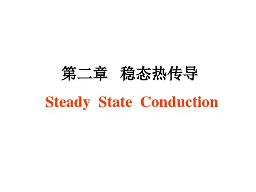 传热学第二章稳态热传导
