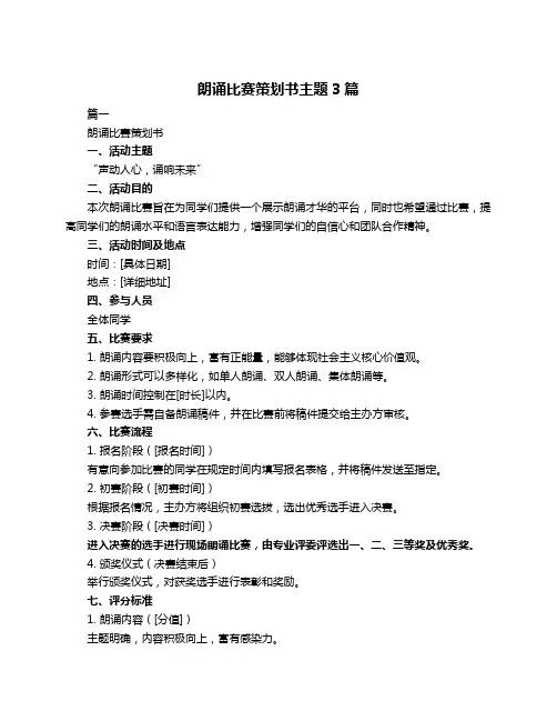 朗诵比赛策划书主题3篇