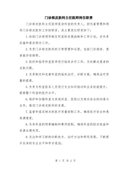 门诊部皮肤科主任医师岗位职责