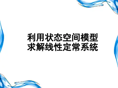 线性定常系统的求解