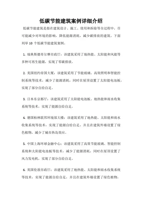 低碳节能建筑案例详细介绍