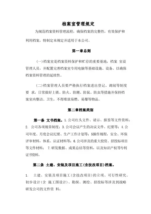 档案室管理规定