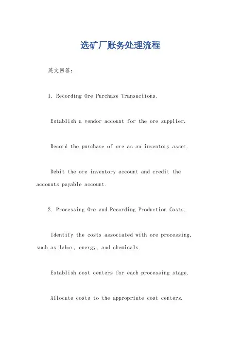选矿厂账务处理流程