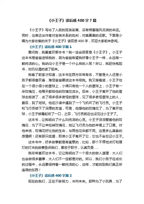 《小王子》读后感400字7篇