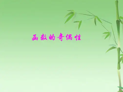 函数的奇偶性课件PPT(共20张PPT)