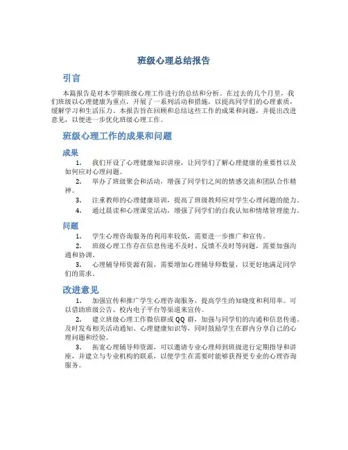班级心理总结报告