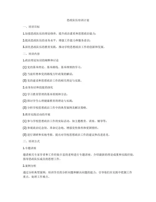 思政队伍培训计划