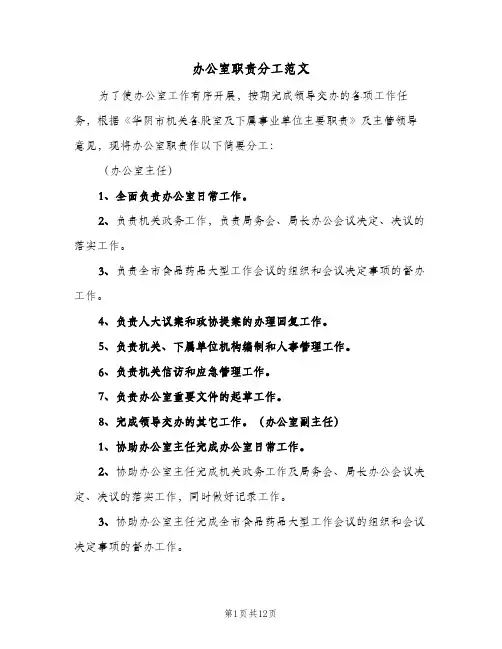 办公室职责分工范文(三篇)