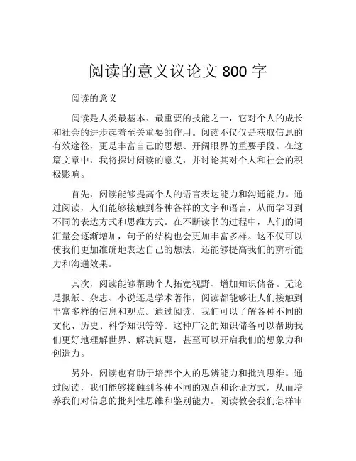 阅读的意义议论文800字