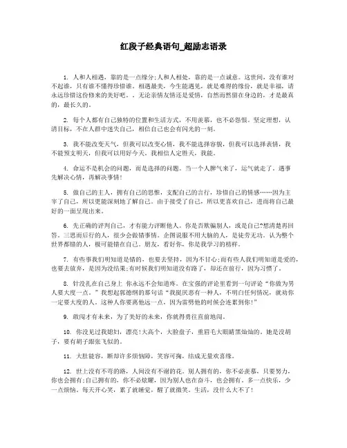 红段子经典语句_超励志语录