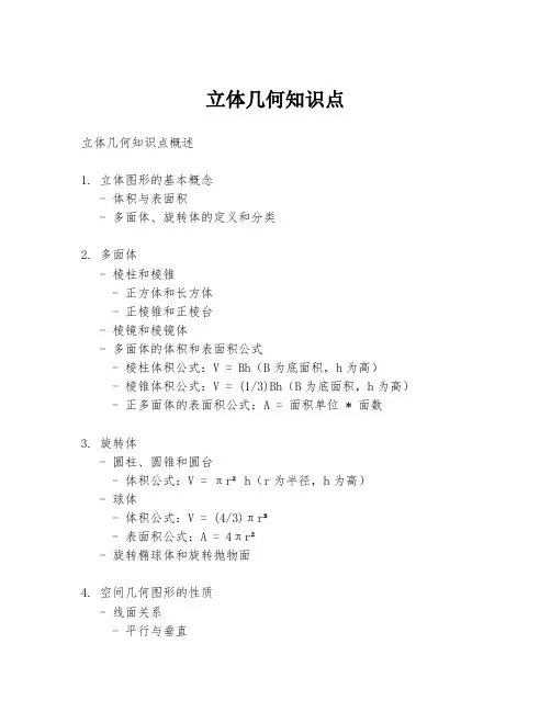 立体几何知识点