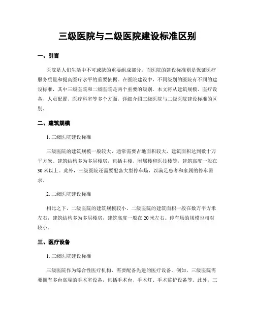 三级医院与二级医院建设标准区别