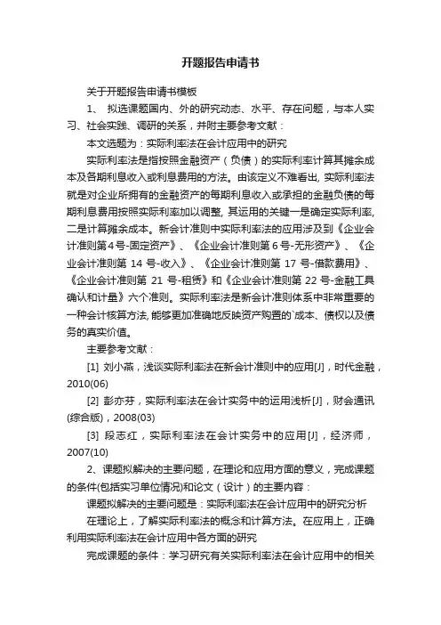 开题报告申请书