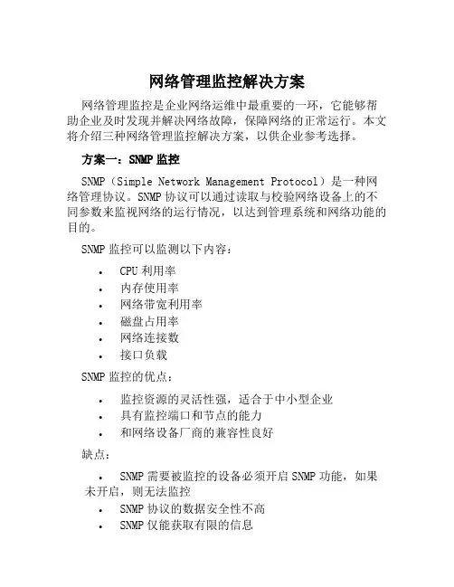 网络管理监控解决方案范本