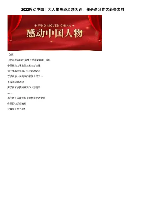 2022感动中国十大人物事迹及颁奖词，都是高分作文必备素材