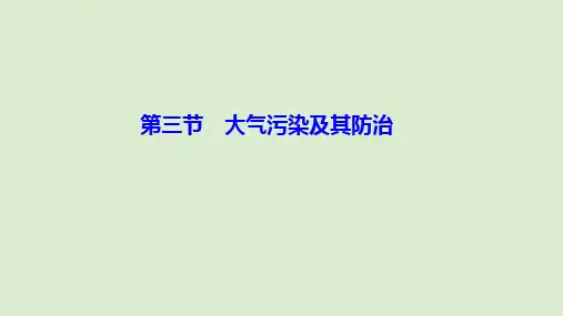2019_2020学年高中地理第二章环境污染与防治第三节大气污染及其防治课件新人教版选修6