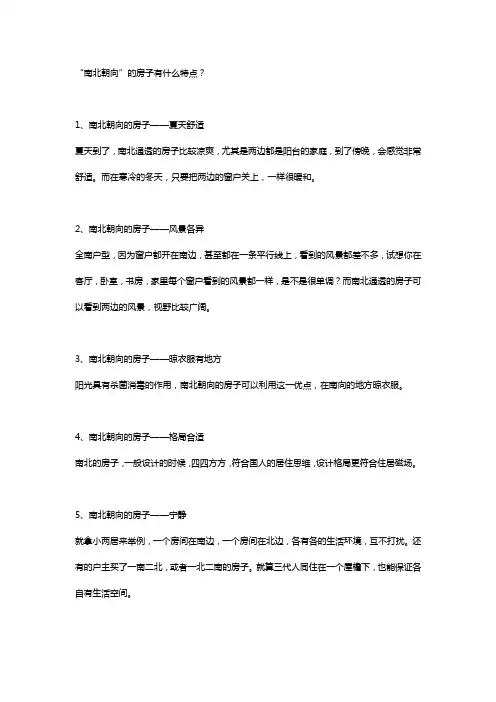 “南北朝向”的房子有什么特点？