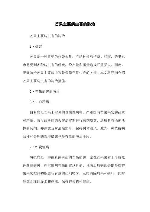 芒果主要病虫害的防治