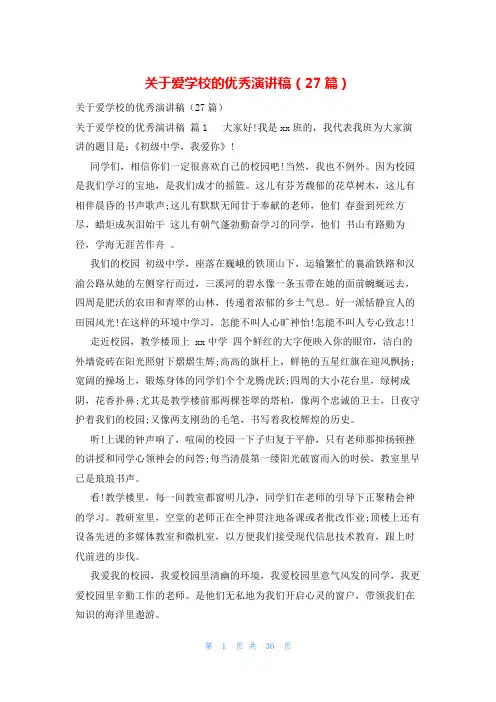 关于爱学校的优秀演讲稿(27篇)