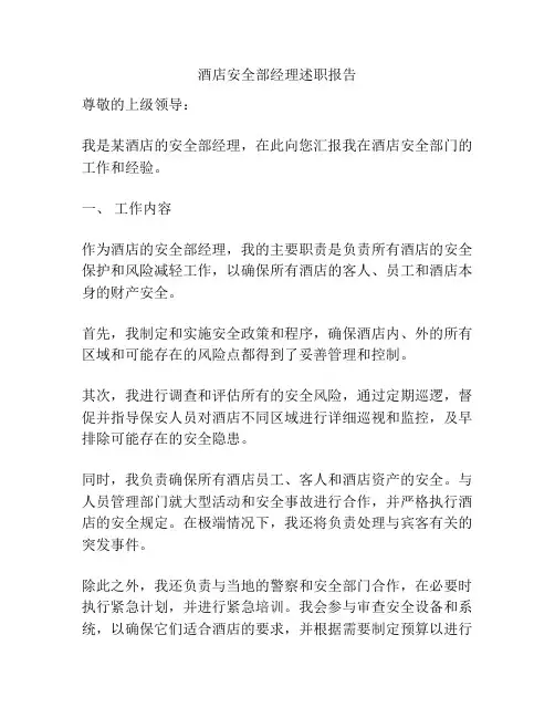 酒店安全部经理述职报告