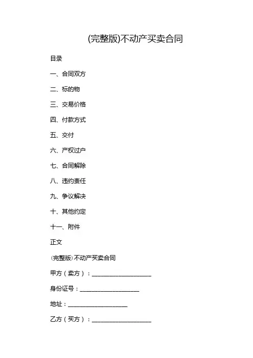 (完整版)不动产买卖合同