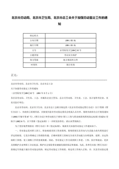 北京市劳动局、北京市卫生局、北京市总工会关于加强劳动鉴定工作的通知-京劳险发字[1994]48号