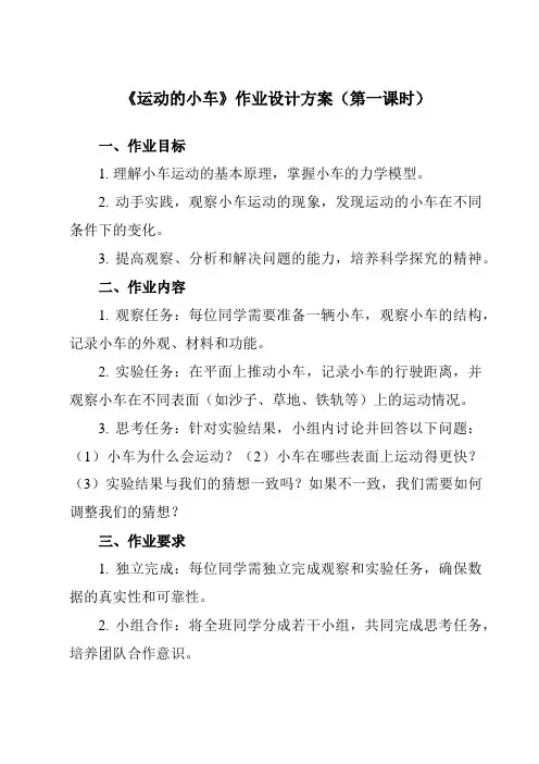 《3.6 运动的小车》作业设计方案-小学科学教科版17四年级上册