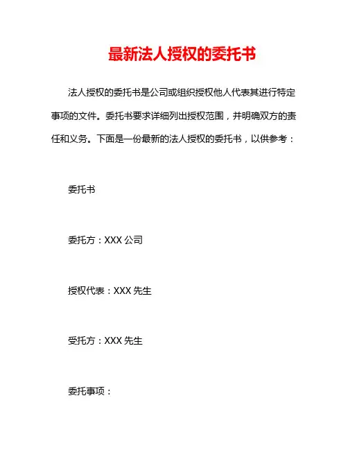 最新法人授权的委托书