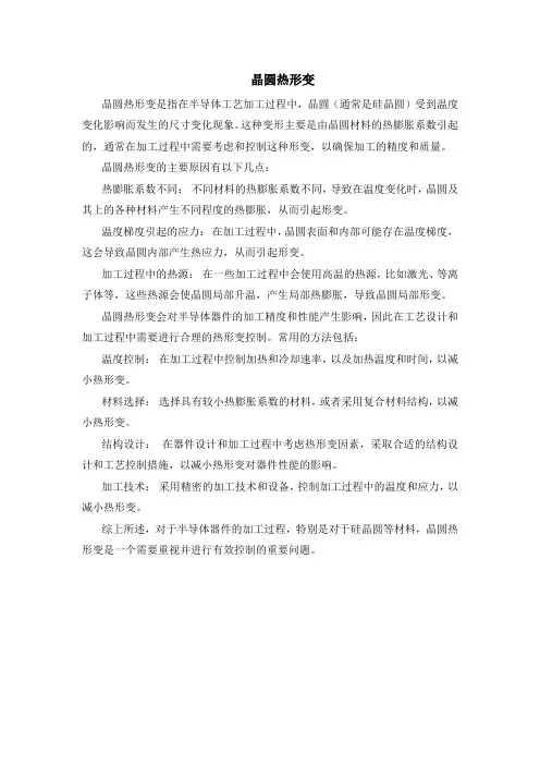 晶圆热形变