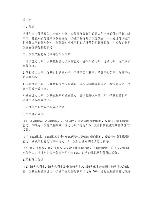 核桃产业财务比率分析报告(3篇)