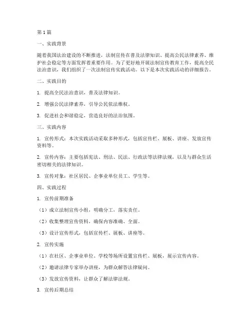 关于法制宣传的实践报告(2篇)