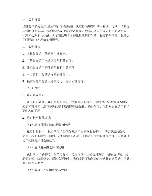 结肠造口护理的实训报告