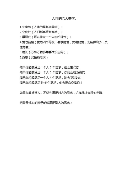 人性的六大需求。