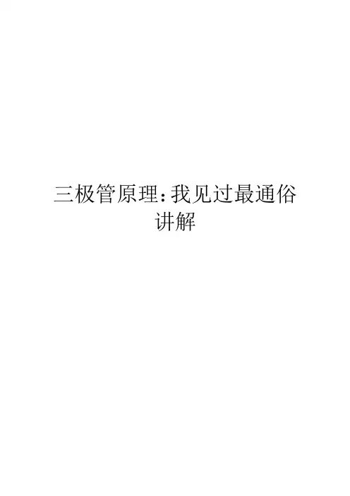 三极管原理：我见过最通俗讲解