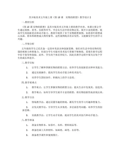 苏少版美术五年级上册《第13课 实物的联想》教学设计2
