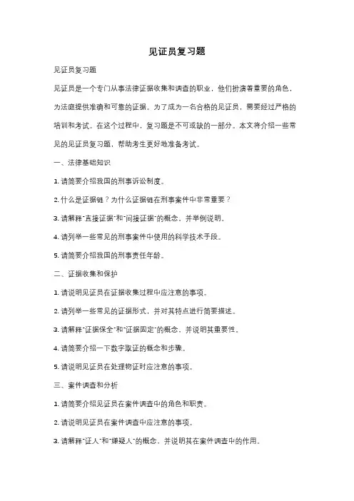 见证员复习题