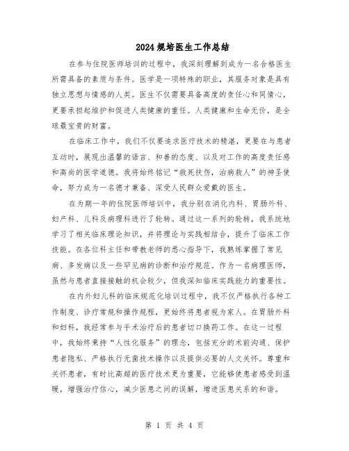 2024规培医生工作总结（二篇）