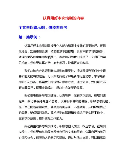 认真用好本次培训的内容
