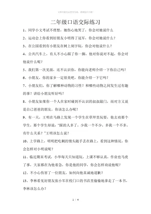 二年级口语交际综合训练及练习
