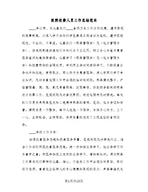 医院收费人员工作总结范本(7篇)
