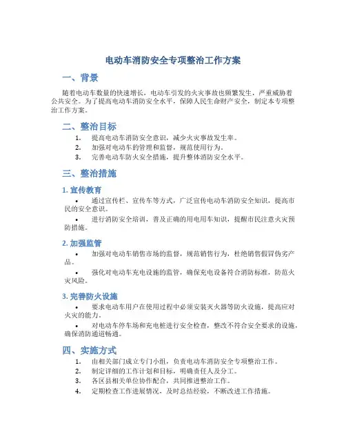电动车消防安全专项整治工作方案
