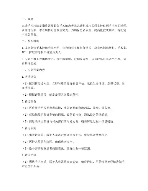 急诊手术转运应急预案