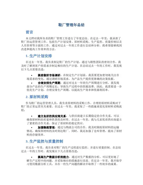 鞋厂管理年总结