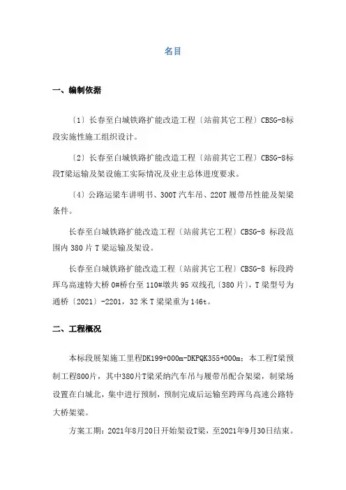 某铁路扩能改造工程项目T梁吊车架梁方案